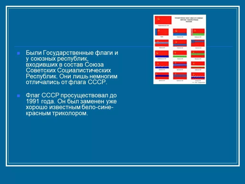 Состав знамени. Государственные флаги бывших союзных республик. Флаги союзных республик до 1991 года. Флаг Росси в составе СССР. Флаги республик входивших в СССР.