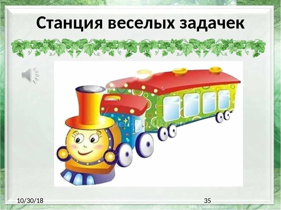 Включи станция паровозик. Станции для дошкольников. Станция Веселые задачки. Весёлые задачки для дошкольников. Станция математики.