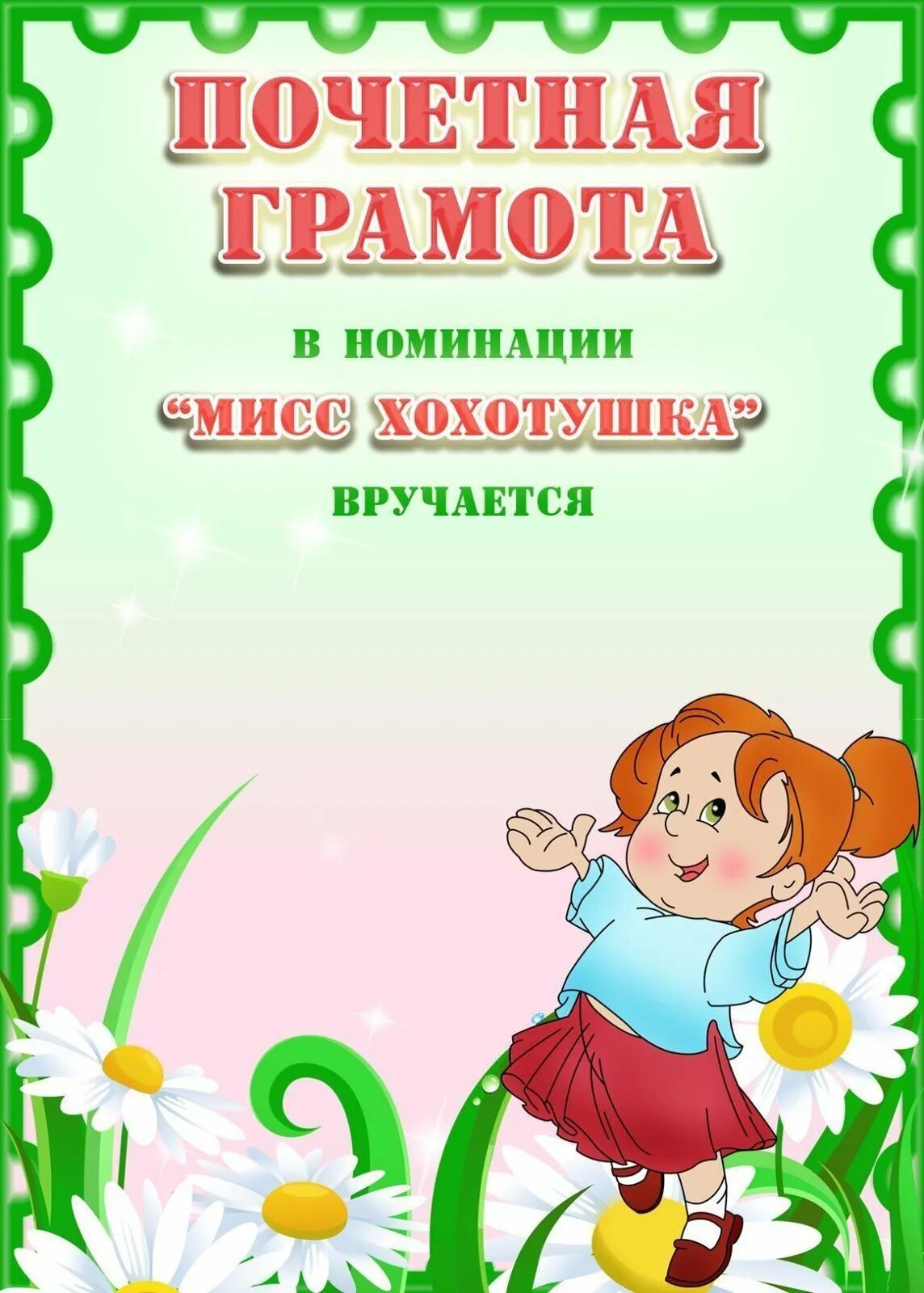 Грамота самому веселому. Грамоты по номинациям. Веселые номинации детей. Грамота детский лагерь. Дипломы для детей самый.