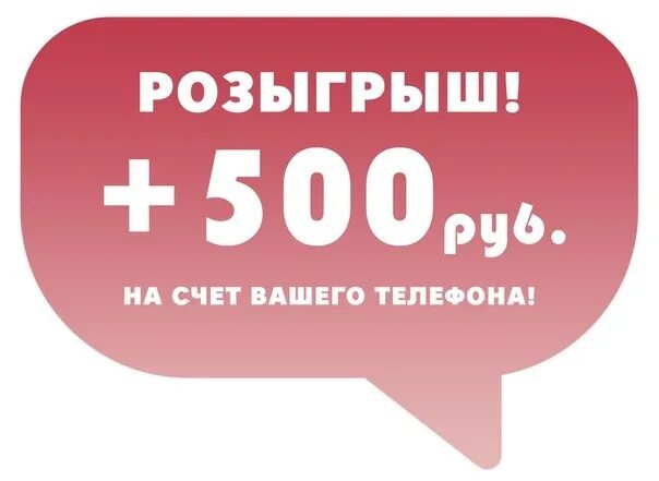 Подписаться за деньги. 100 Руб на счет телефона. 500 Рублей на телефон розыгрыш. Розыгрыш 100 рублей. 500 Руб на счет.