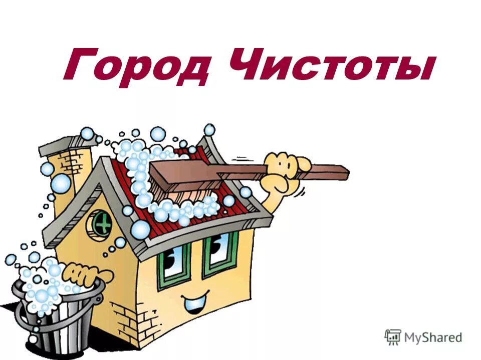 путешествие в город чистоты и порядка. нод путешествие. путешествие в город чистоты и порядка. город чистоты и порядка. путешествие в город чистоты и порядка.