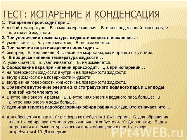 Тест испарение. Тест испарение и конденсация. Тест испарение и конденсация 8. Испарение и конденсация 8 класс тест.