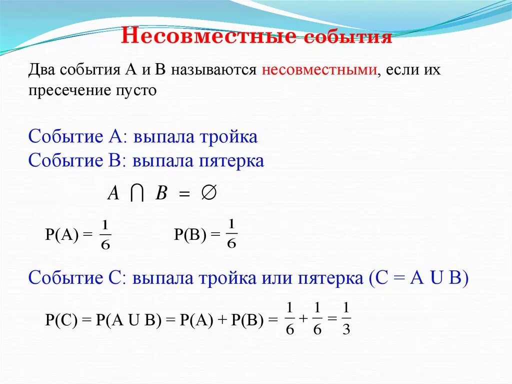 Совместные несовместные зависимые независимые события. Несовместимые события в теории вероятности. Совместные независимые события пример. Несов мечстные события.