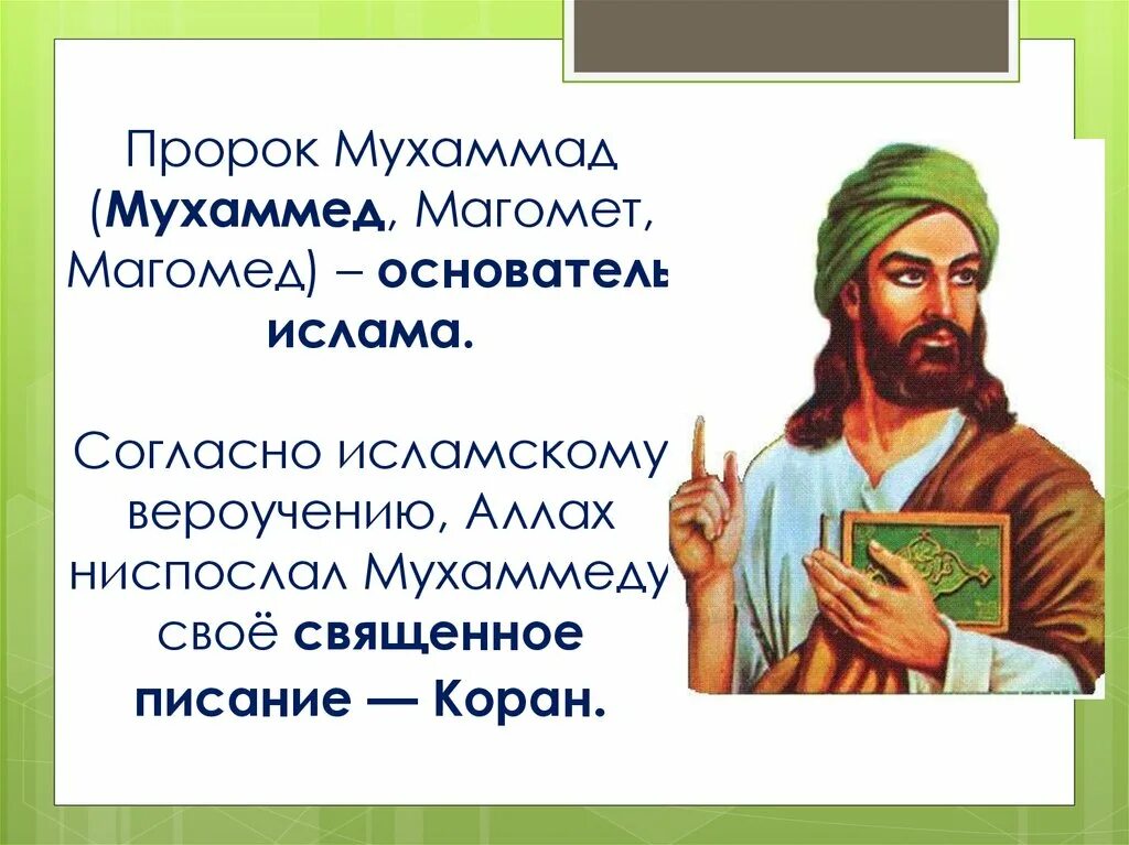 В каком месяце родился пророк. Мухаммед основатель Ислама 6 класс. Пророк Мухаммад основатель Ислама. Мухаммад основатель Ислама кратко.