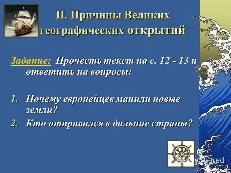 План по теме великих географических открытий. Вопросы про Великие географические открытия. Причины великих географических открытий. Великие географические открытия задачи. Причины и предпосылки великих географических открытий.