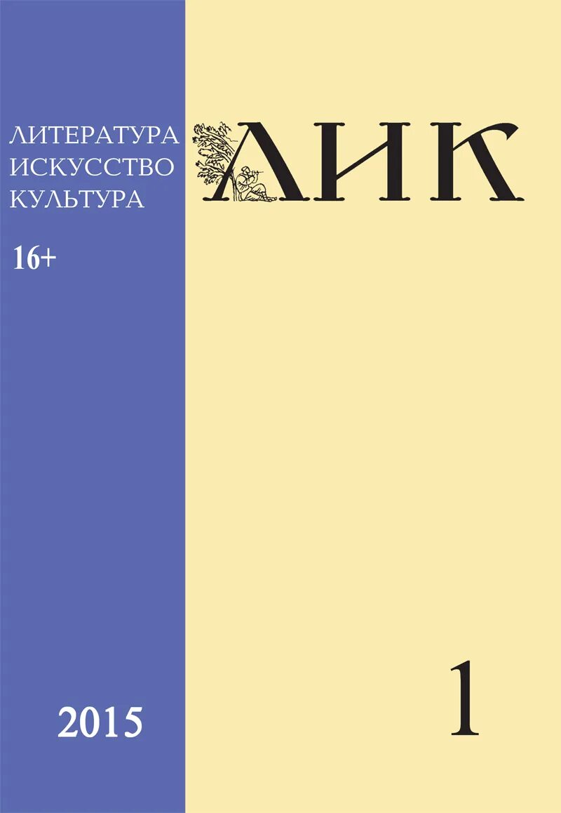 2 лик журнал