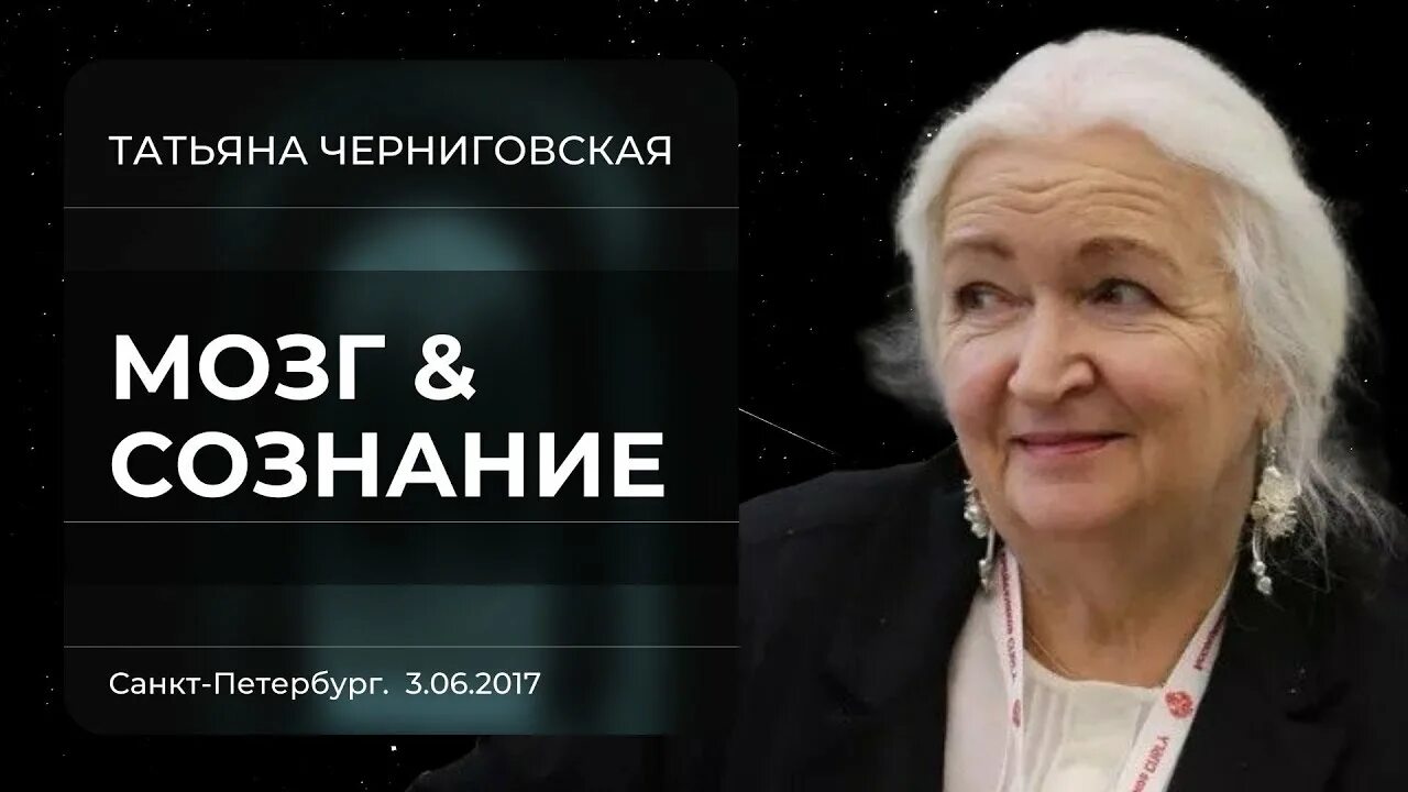 Черниговская про мозг