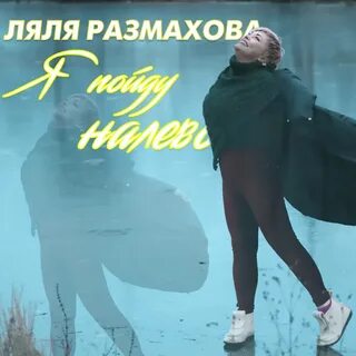 Песня ты пойдешь налево я пойду