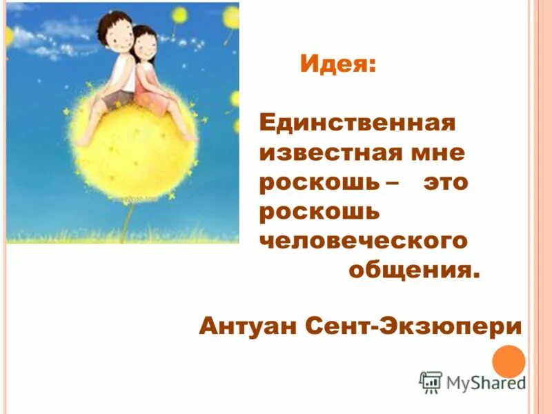 единственная известная мне роскошь. единственная настоящая роскошь это роскошь человеческого. единственная известная мне роскошь. ценность человеческого общения. высказывания великих людей о коммуникации.