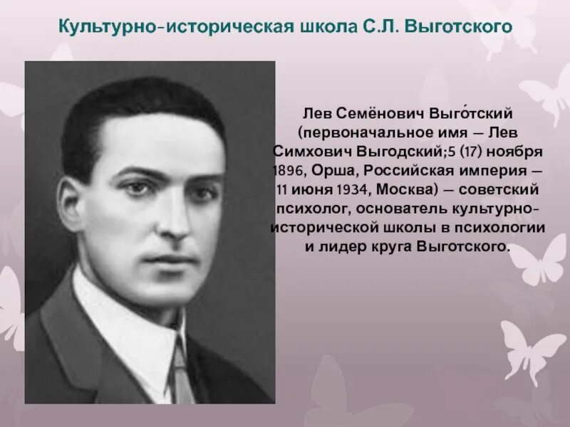 Лев Семенович Выготский Лев Семенович Выготский. Выготский Лев Семенович и Лурия. Лев Семенович Выготский (Лев Семенович Выготский, 1896-1934). Лев Выготский (17.11.1896 – 11.06.1934). Школа л с выготского