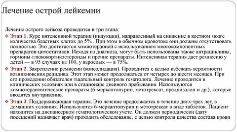 Для лечения острого лейкоза используют