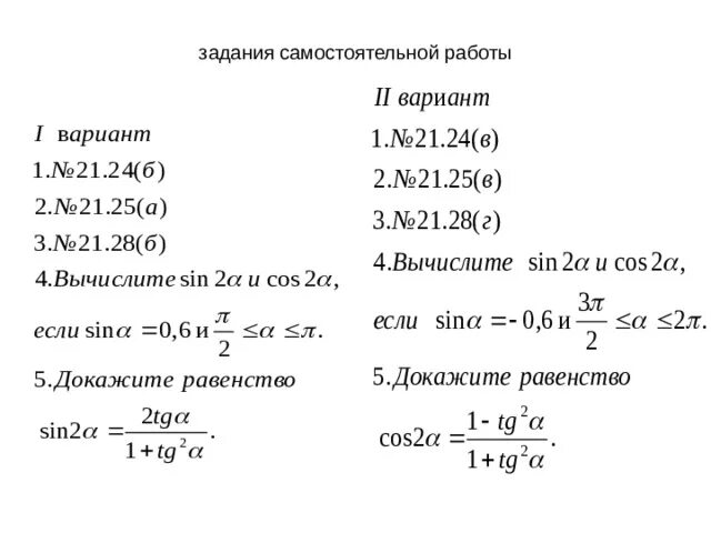 Самостоятельная работа формулы двойного угла. Самостоятельная работа формулы двойного угла
