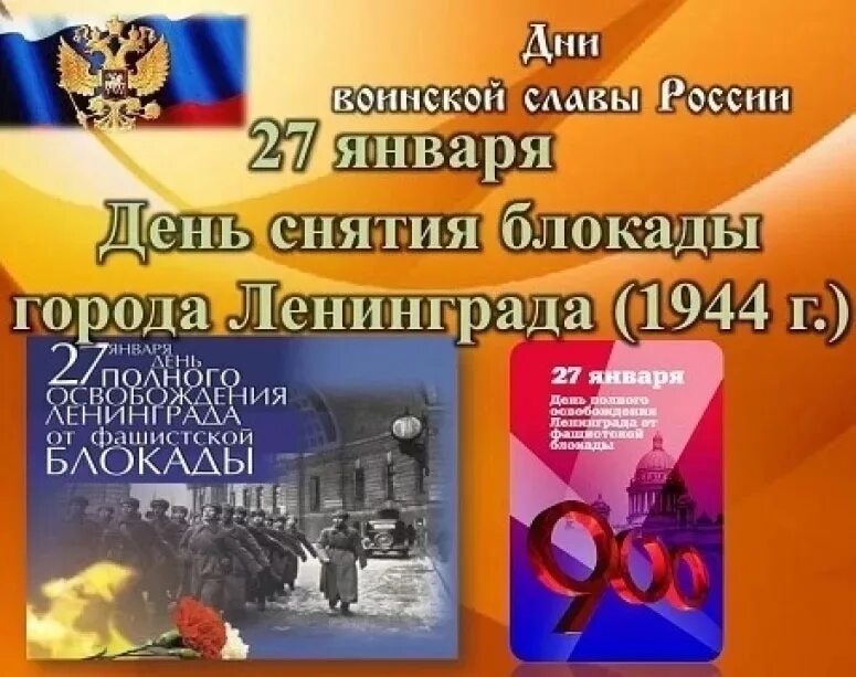 Какой праздник отмечается 27 января. 27 января - день снятия блокады города ленинграда (1944 г.). 27 января день воинской славы россии снятие блокады. дни воинской славы освобождение ленинграда 27 января. день воинской славы россии — день полного снятия блокады ленинграда..