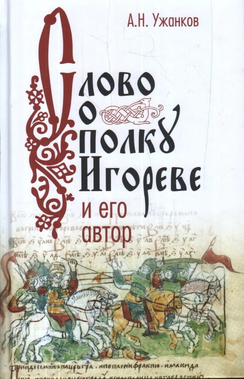 Книга о полку игореве читать. Автор о полку игореве автор. патор слова о полку игореве. книга слово о полку игореве. слово о полку игореве автор.