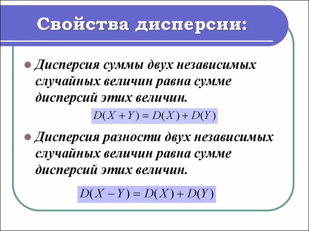 Свойства независимых случайных величин. Свойства дисперсии независимых случайных величин. Дисперсия разности двух независимых случайных величин. Формула дисперсия суммы зависимых величин. Дисперсия суммы случайных величин.