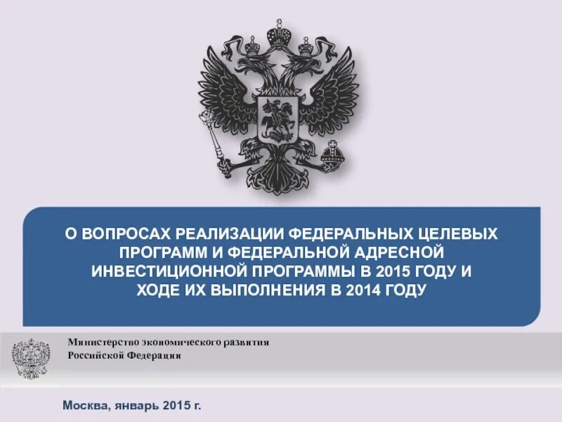 Федеральные целевые программы. Федеральная адресная инвестиционная программа. ФЦП. ФЦП картинки. Федеральные программы 2015 года