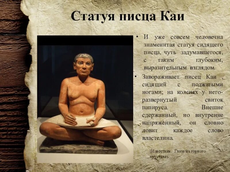 Что такое писец история 5 класс кратко. Искусство древнего египта писец каи. статуя царского писца каи. статуя писца древний египет. портрет царского писца каи.