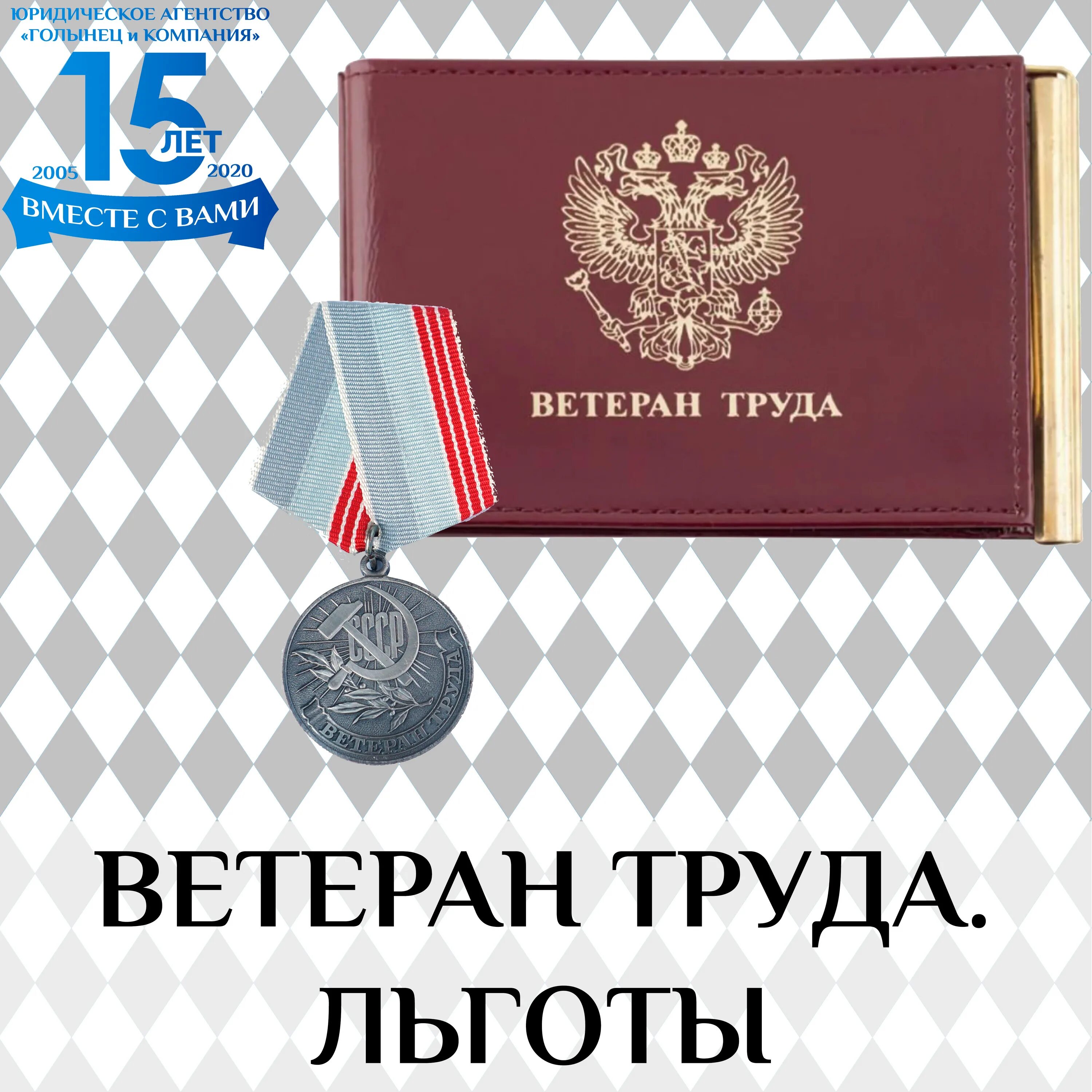 Статья 22 ветеран труда. Ветеран труда. Ветеран труда РФ. Звание ветеран труда. Медаль ветеран труда РФ.