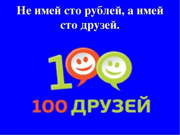 Не имей 100 рублей. Не имей сто рублей а имей сто друзей. не имей 100 рублей а имей сто друзей. сто друзей. не имей 100 рублей а имей 100 друзей.