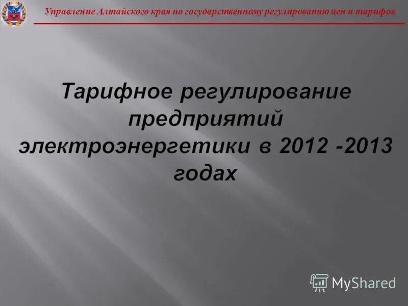 Управление по государственному регулированию цен и тарифов. Управление по государственному регулированию цен и тарифов