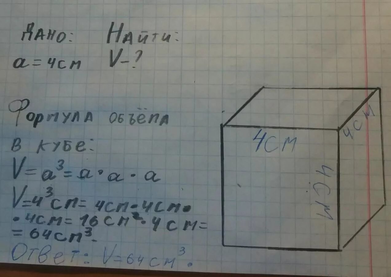 Найдите площадь поверхности куба с ребром 4. Найдите объем Куба ребро которого равно 4 см. Куб с ребром 4 см. Ребро Куба равно 4. Ребро Куба равно 4 см Найдите объем Куба.