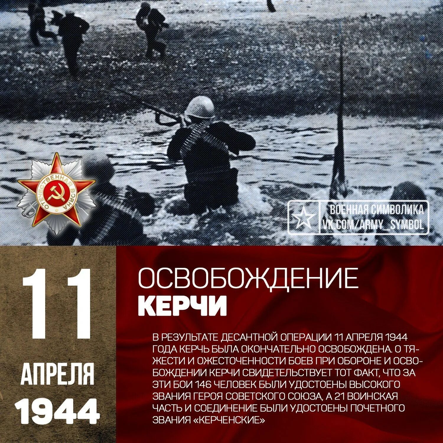 Военные дни в апреле. Освобождение Керчи 11 апреля 1944 года. 11 Апреля освобождение Керчи. 11 Апреля 1944 г. - советские войска освободили город Керчь. 11 Апреля 1944 — освобождение Керчи от немецко-фашистских захватчиков..