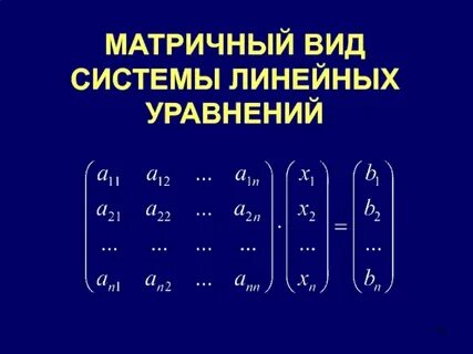 Матричная запись линейной системы
