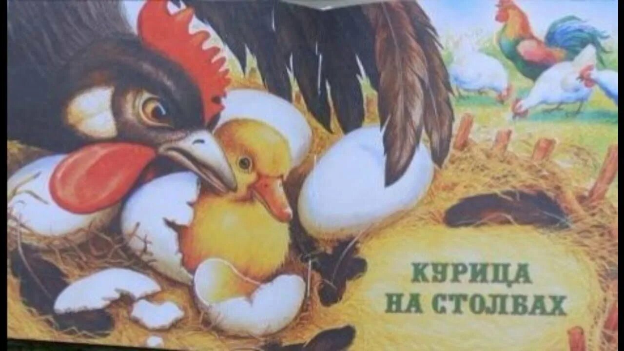 Рассказ курица на столбах пришвин. М м пришвин курица на столбах. М м пришвин курица на столбах. М м пришвин курица на столбах. Пришвин курица на столбах.