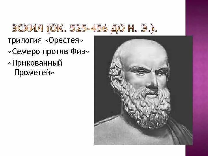 В чем смысл строк эсхила. Эсхил драматург. семеро против фив эсхил. трилогия эсхила. эсхил прометей рисунок.