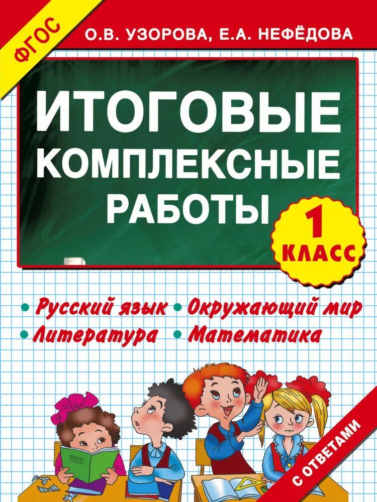 Комплексные работы 2024 фгос. Итоговые комплексные работы. комплексная работа 1 класс. комплексные задания для 1 класса. комплексные работы класс.
