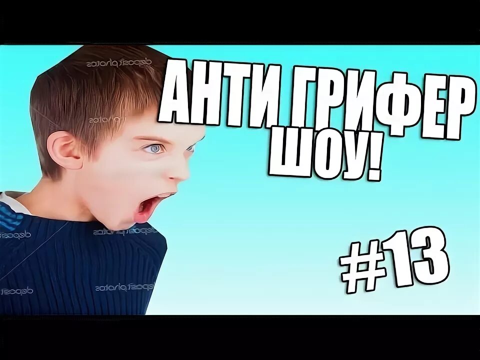 Борзый грифер истеричка. Грифер шоу. Анти грифер шоу. Анти грифер шоу. Fredj анти грифер шоу.