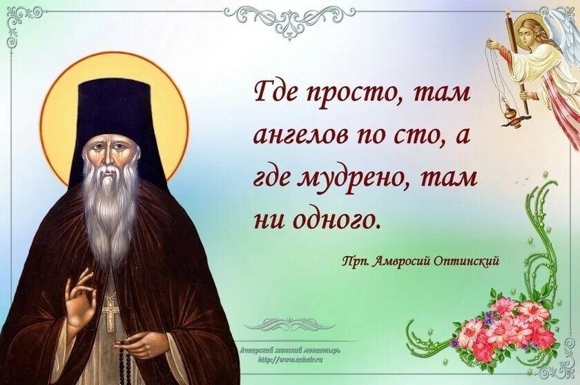 День памяти Амвросия Оптинского 10 июля. Где просто там ангелов сто