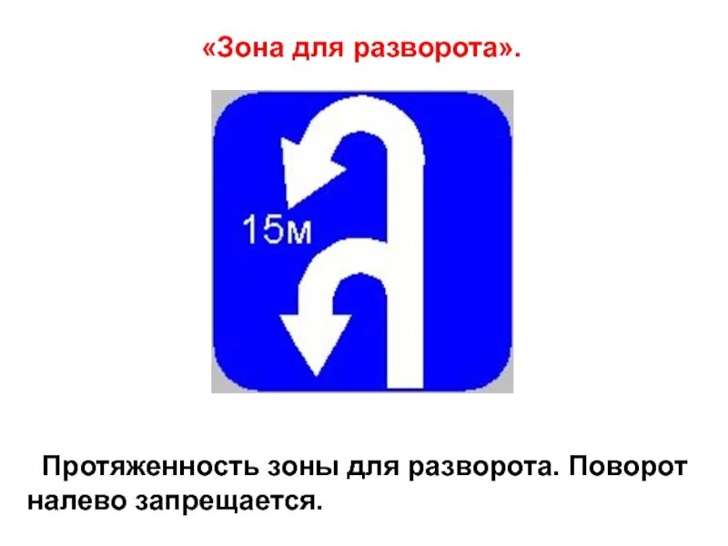 Какой из знаков указывает протяженность зоны разворота. Дорожный знак 6.3.2 зона для разворота. знак протяженность зоны для разворота. знаки место для разворота и зона для разворота. протяжённость зоны для разворотв.