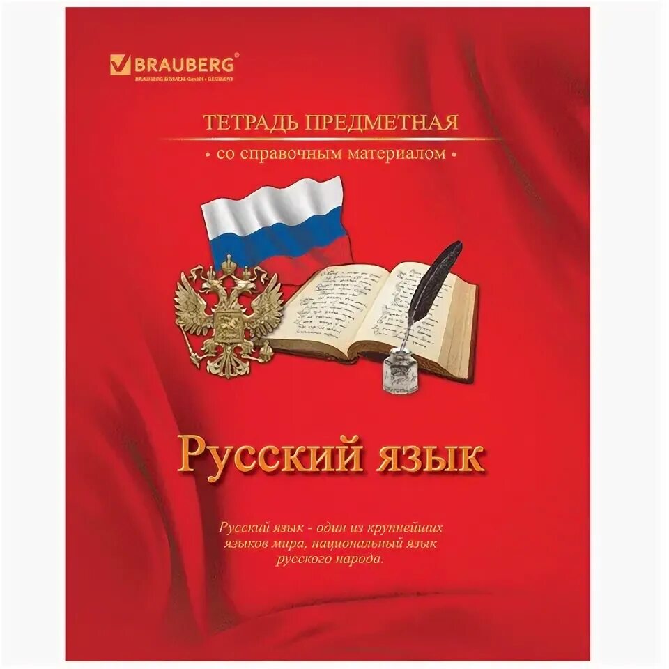 Обложки на тетради по русскому языку. Русский язык предметная тетрадь. Русский язык обложка на тетрадь. Предметные тетради. Русский язык обложка.