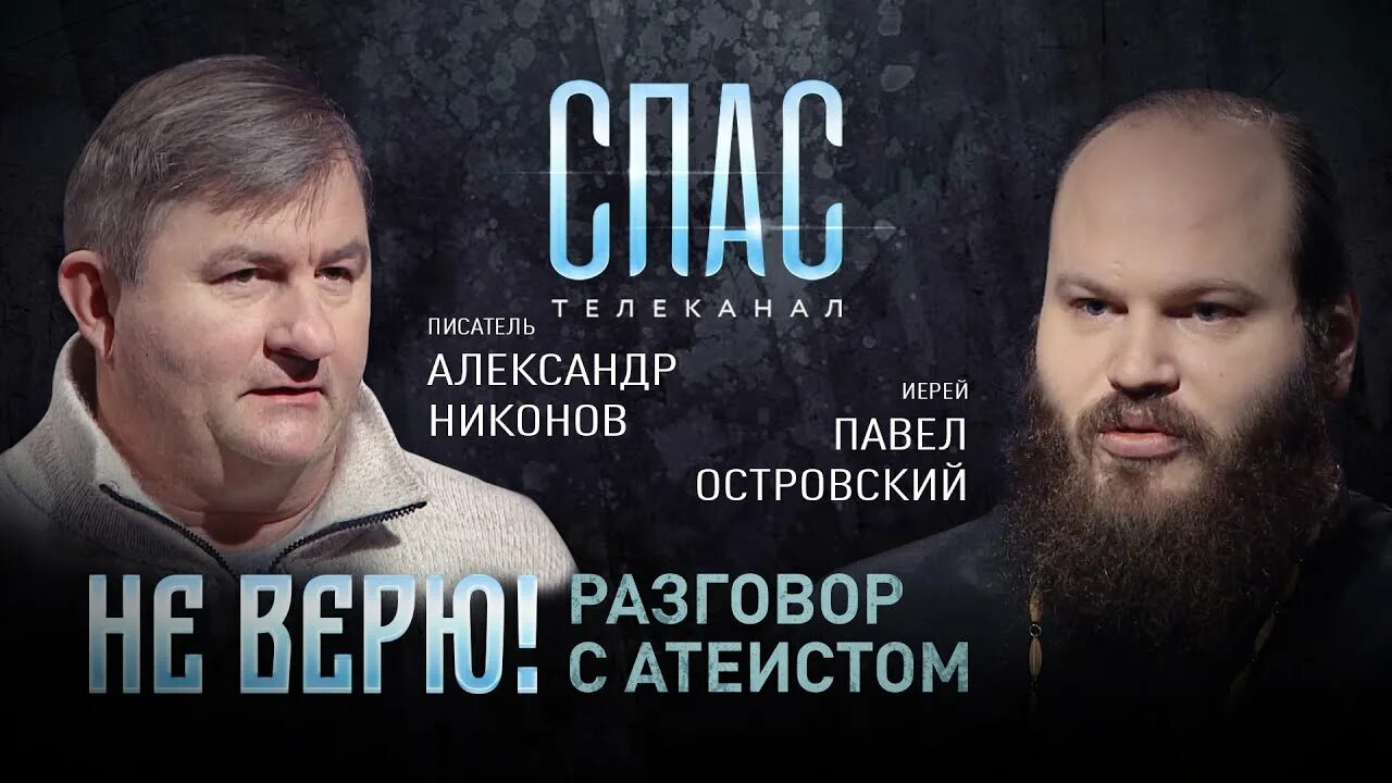 Не верю спас все выпуски. Не верю разговор с атеистом. не верю разговор с атеистом 2025.