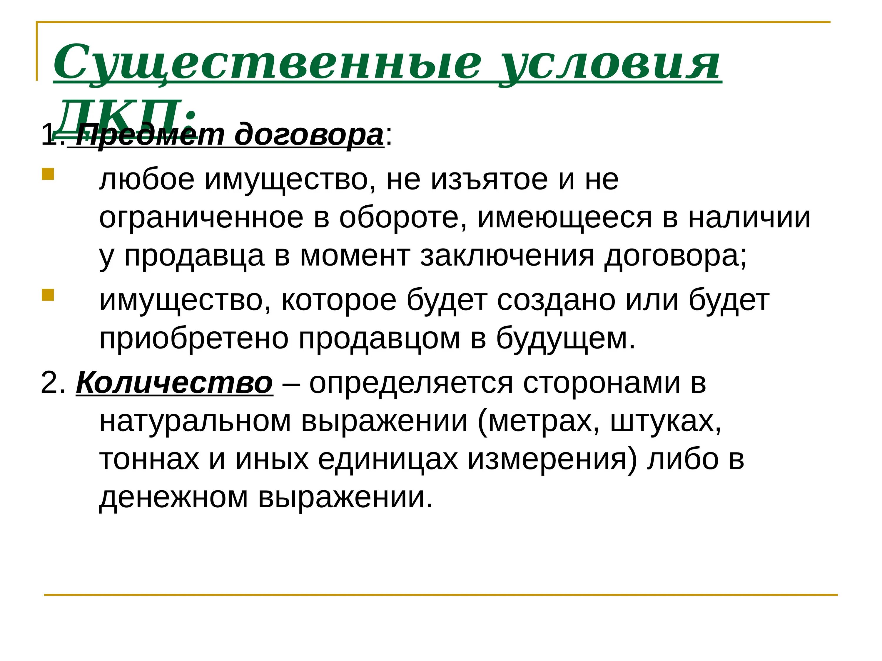 Что есть в любом договоре. Существенные условия ДКП. Договор купли продажи существенные условия договора. Предмет договора Общие условия\. Договор купить продажи существенные условия.