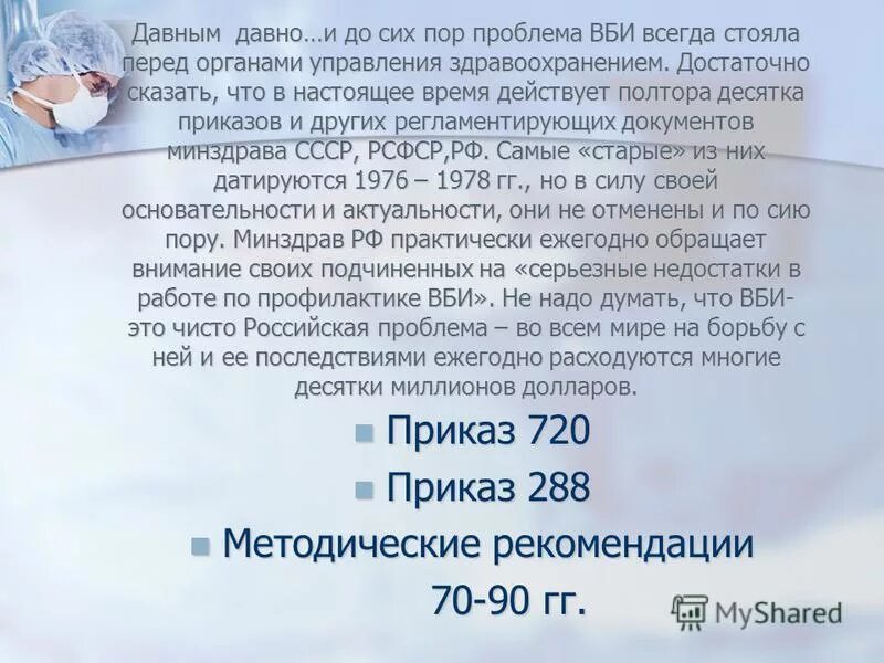 Приказ 288 рф. Приказ 720 профилактика внутрибольничной инфекции. Приказ 288 Министерства здравоохранения. 720 Приказ в медицине. Приказ 288 в медицине действующий.