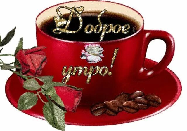 Мерцающий стикер с добрым утром. Стикеры с добрым утром. стикеры с добрым утром красивые. открытки с добрым утром с кофе.