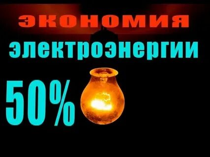 Энергия 50