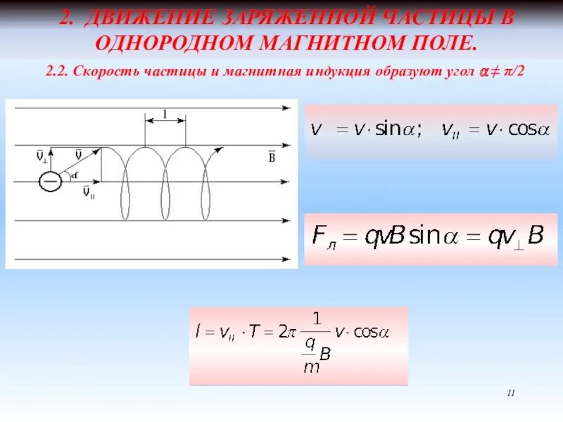 Скорость частицы формула. Как определить скорость частицы. Скорость частицы в магнитном поле формула. Скорость частицы определяется по формуле.