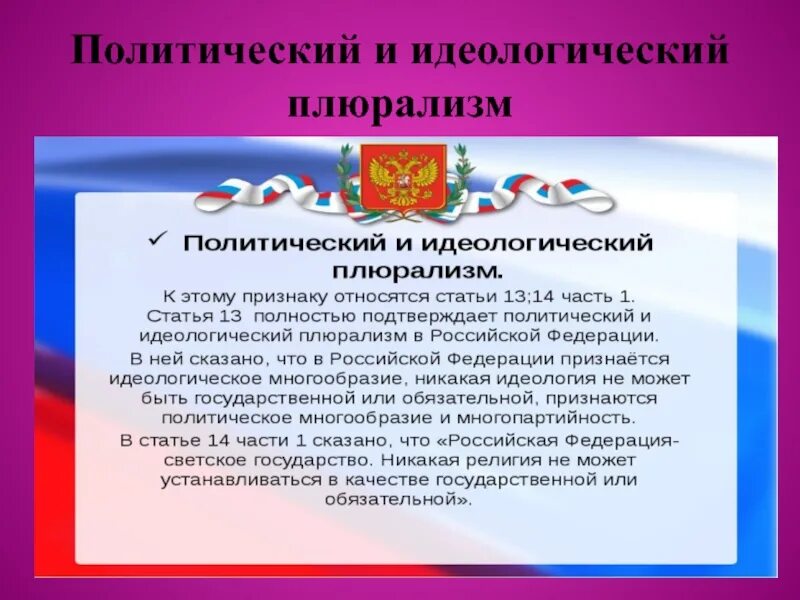 Политические партии в конституции рф. Политический и идеологический плюрализм. Конституционные основы политического плюрализма. Идеологическое многообразие и политический плюрализм. Политический плюрализм и идеологический плюрализм.