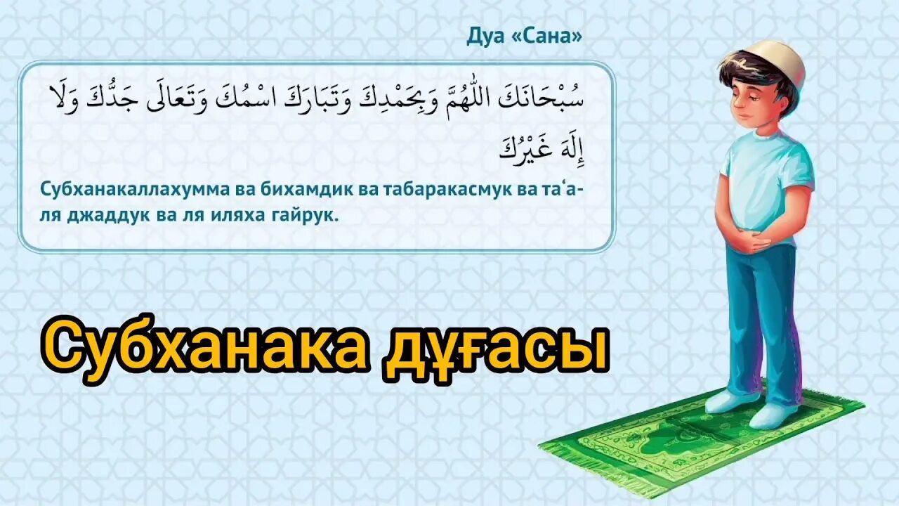 Дуа субхана. Дуа Сана. Дуа субханака. Субханака Аллахумма. Субханака Аллахумма ва бихамдика.