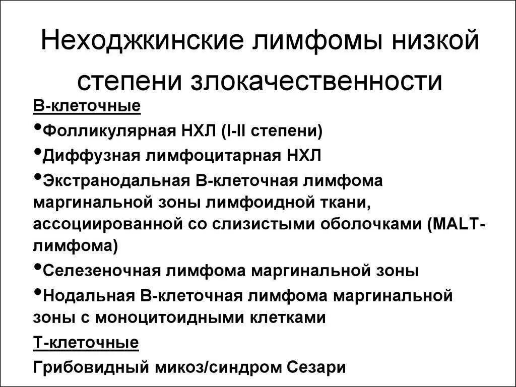 Лимфома можно вылечить. Ненхоншенская лимфома. Неходжкинские лимфомы. Лимфома неходжкинская в-клеточная. Нишхослинская лимфома.