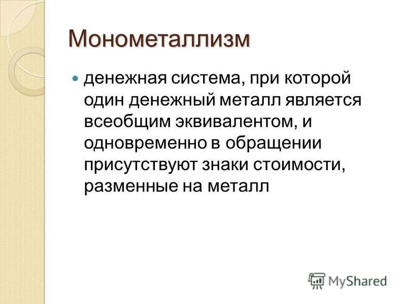 виды биметаллизма. денежная система. денежная система в которой всеобщим эквивалентом. организацию денег в денежную систему. денежная система в которой всеобщим эквивалентом.
