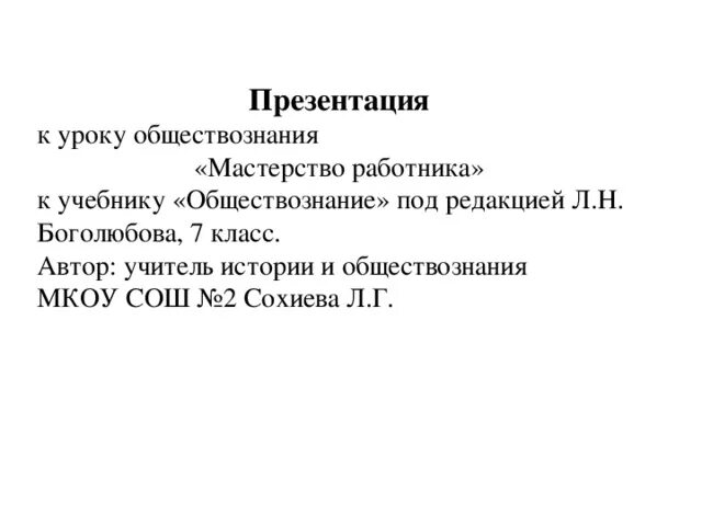 Мастерство работника 7 класс конспект. Мастерство работника презентация 7 класс обществознание боголюбов. обществознание 7 класс боголюбова мастерство работника. резюме по обществознанию 7 класс мастерство работника. презентация мастерство работника 7 класс боголюбов фгос.