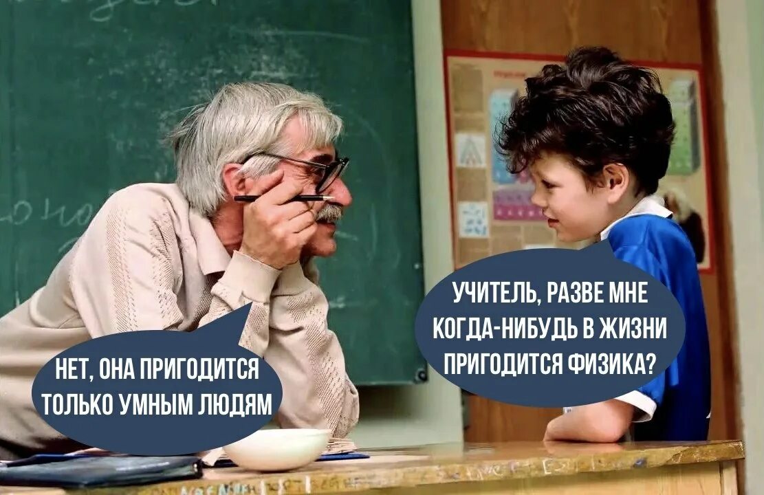 Кто ты учитель и раб. Самый ненавистный урок в школе. В жизни пригодится. Мне это не пригодится в жизни. Школьные знания не пригодятся в жизни.