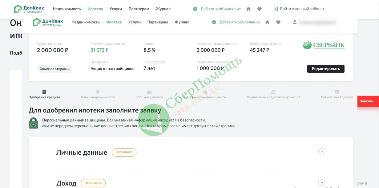 Сбербанк передал ипотеку. ДОМКЛИК ипотека личный кабинет. ДОМКЛИК калькулятор ипотеки. ДОМКЛИК калькулятор ипотеки Сбербанк. ДОМКЛИК от Сбербанка ипотека.