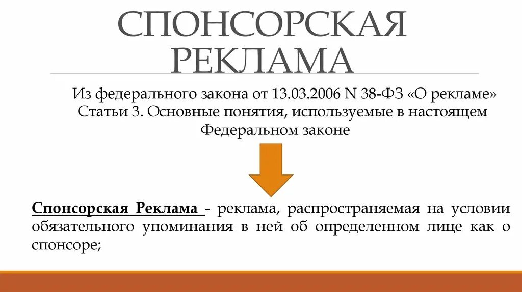 3 статья рекламы. Спонсорство в рекламе. Требования к спонсорской рекламе. Спонсорская реклама примеры. Федеральный закон о рекламе от 13.03.2006 n 38-ФЗ.