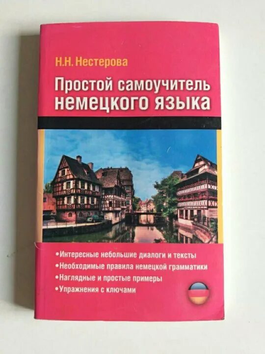 Самоучитель немецкого языка для начинающих с нуля. Самоучитель немецкого языка. Новый самоучитель немецкого языка. Самоучитель немецкого языка для начинающих. Новый самоучитель немецкого языка книга.