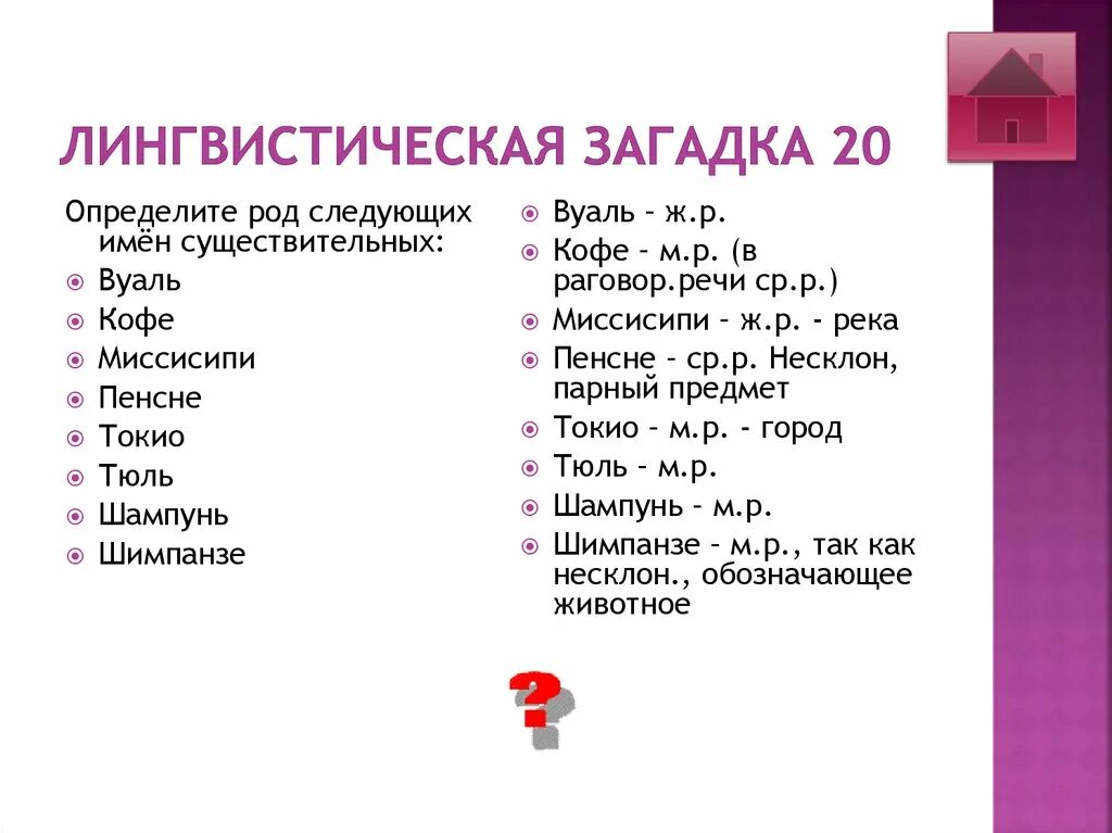 Лингвистические загадки. Лингвистическая загадка по русскому языку. Лингвистические загадки лингвистические. Определите род существительных вуаль. Род слова очки